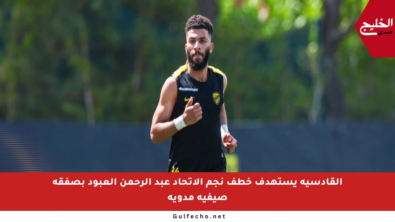 القادسية يستهدف خطف نجم الاتحاد عبد الرحمن العبود بصفقة صيفية مدوية